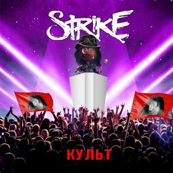 Strike - Культ (2019)