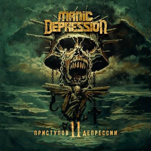 Manic Depression - 11 Приступов Депрессии (2017)