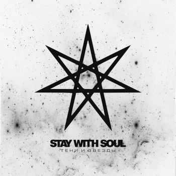 Stay With Soul вЂ“ РўРµРЅРё Рё Р—РІС‘Р·РґС‹ (2019)