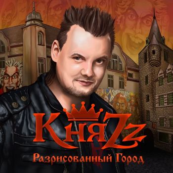 КняZz - Разрисованный город (Single) (2019)