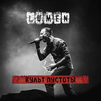 Lumen - Культ Пустоты (Single) (2019)