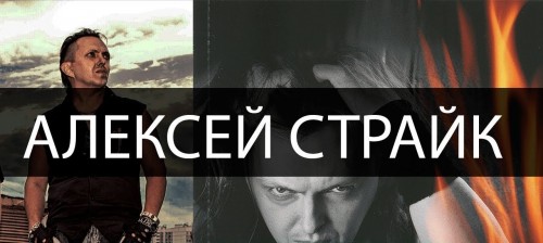 Алексей Страйк - Discography (1996-2019)