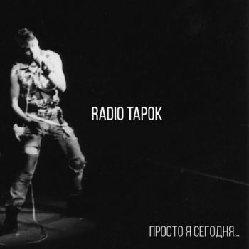 Radio Tapok feat. РџРµСЂРµРіР°z - РџСЂРѕСЃС‚Рѕ СЏ СЃРµРіРѕРґРЅСЏ... (Single) (2019)
