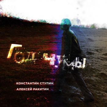 Константин Ступин , Алексей Ракитин - Год Чумы (2019)