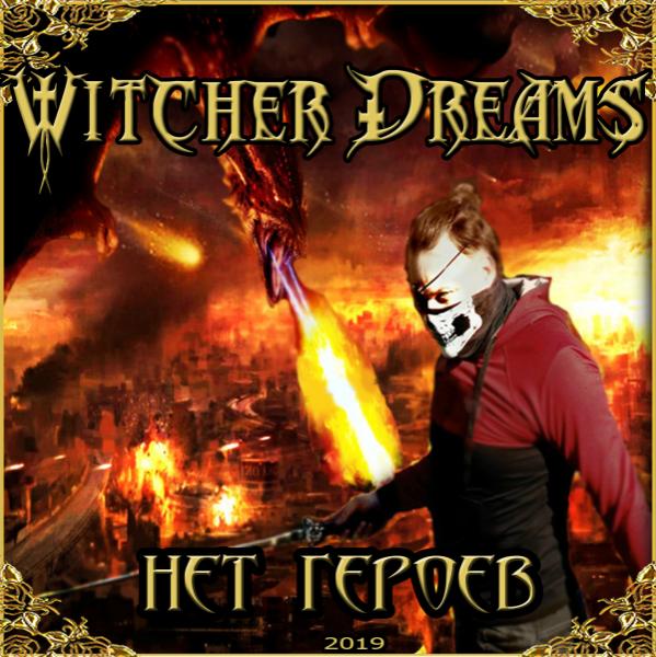 Witcher Dreams - РќРµС‚ РіРµСЂРѕРµРІ (2019)