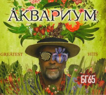 Аквариум - Greatest Hits: БГ65 (2018)