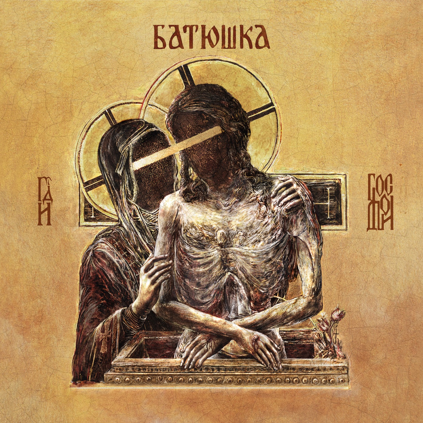 Batushka - Господи (2019)