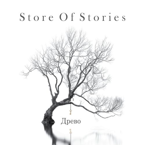 Store of Stories - Древо (2019)