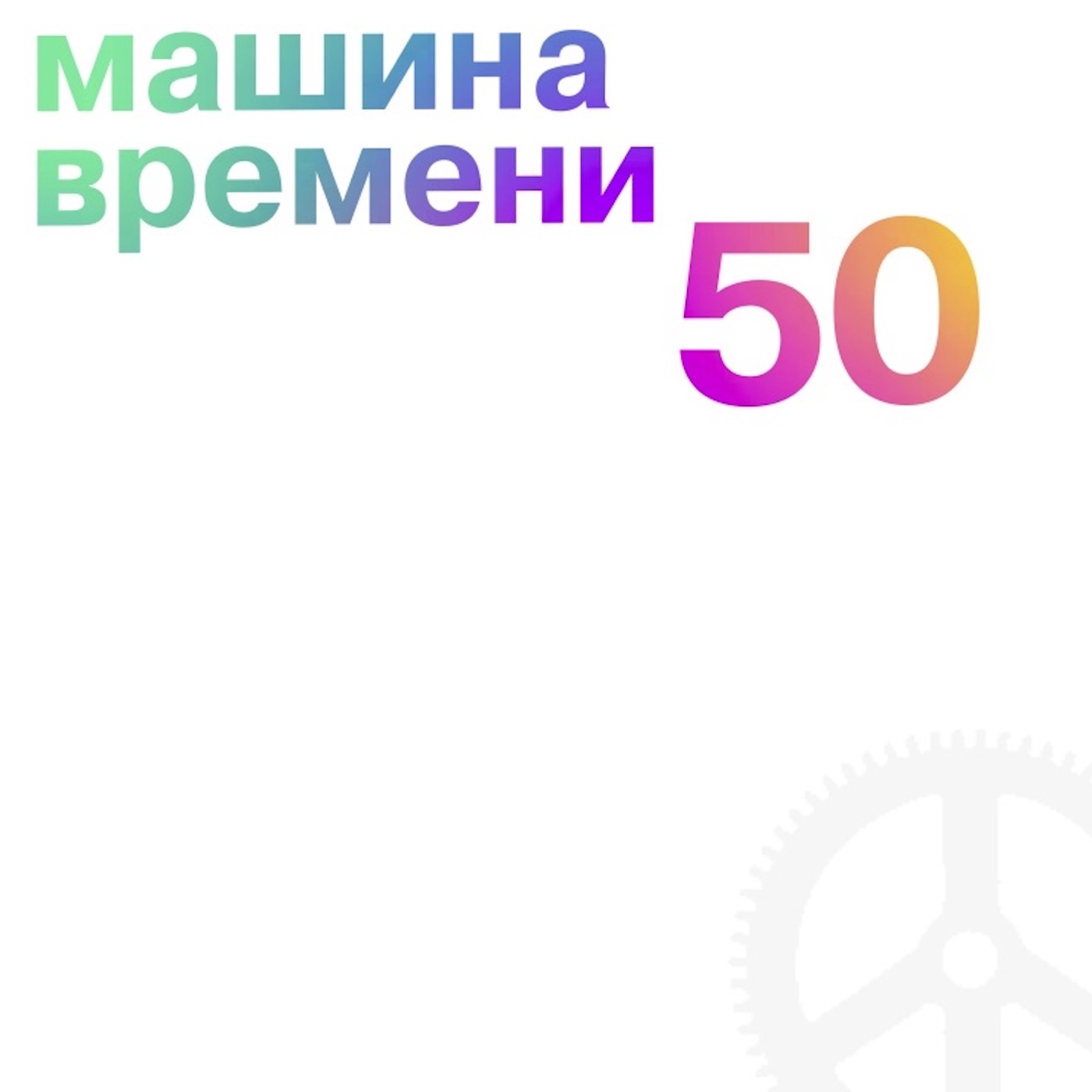Машина Времени - 50 (2019)