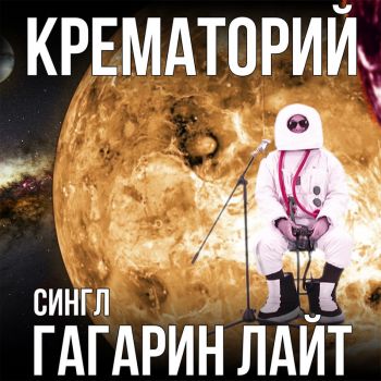 Крематорий - Гагарин Лайт (Single) (2019)