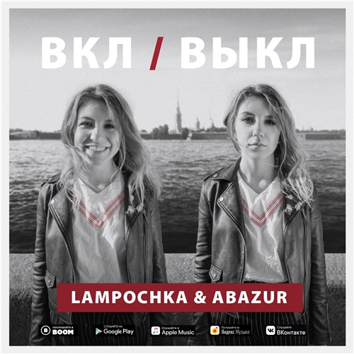 Lampochka & Abazur - Вкл/Выкл (2019)
