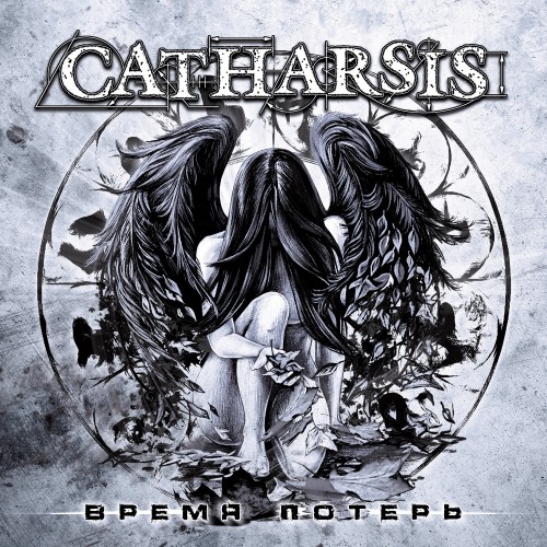 Catharsis - Время потерь (EP) (2018)