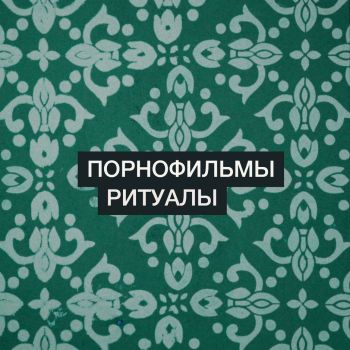 Порнофильмы - Ритуалы (Single) (2019)