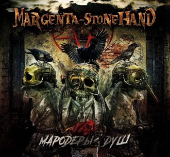 Margenta-StoneHand - Мародёры душ (Single) (2019)
