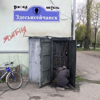 Психея - Здесьисейчанск / Зомбия (Single) (2019)