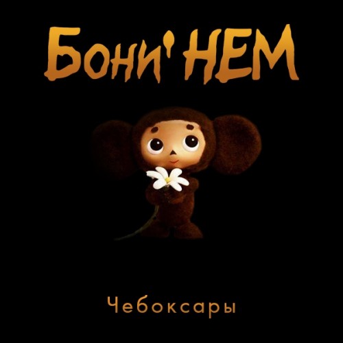 Бони' НЕМ - Чебоксары (EP) (2019)