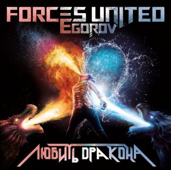 Forces United/Egorov - Любить дракона (2019)