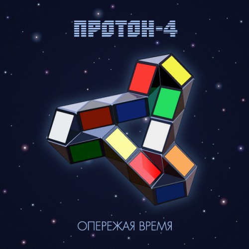 Протон-4 - Опережая Время (2019)