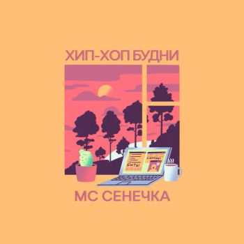 МC Сенечка - Хип-хоп будни (2019)