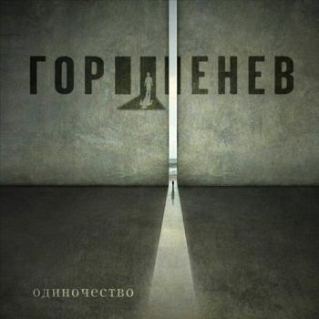 Горшенев - Одиночество (Single) (2019)