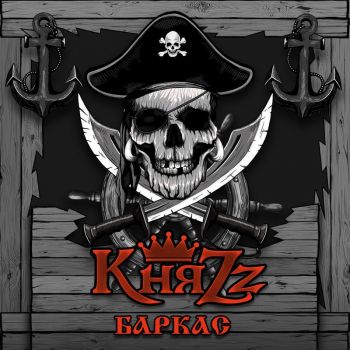 КняZz - Баркас (single) (2019)