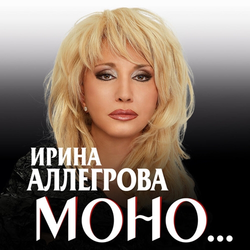 Ирина Аллегрова - Моно... - 2019