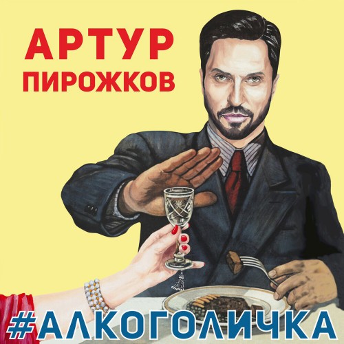 Артур Пирожков - #Алкоголичка (2019)