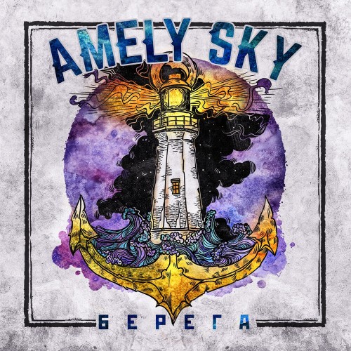 Amely Sky - Берега (2019)