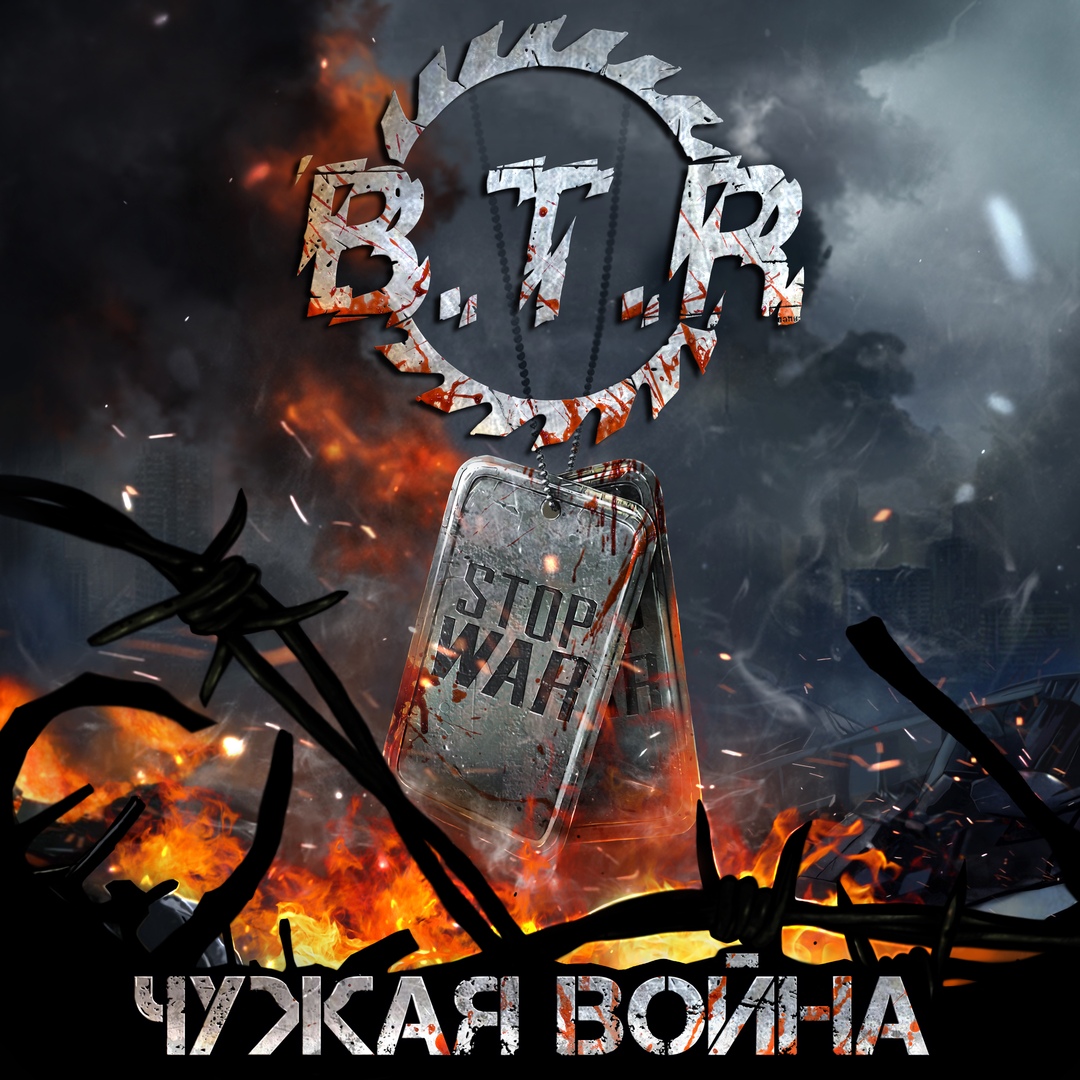B.T.R. - Чужая война (2019)