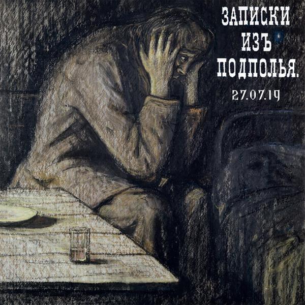 Записки Изъ Подполья - 27.07.19 (EP) (2019)