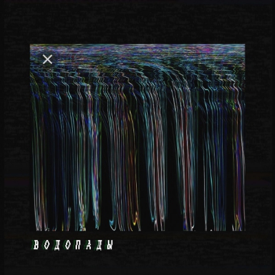 LKVR - Водопады (Single) (2019)