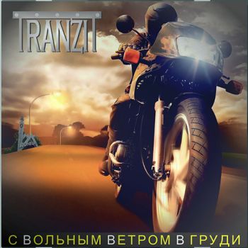 Tranzit - С Вольным Ветром В Груди (2019)
