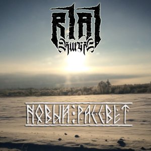 R1a1 - Новый Рассвет (EP) (2019)