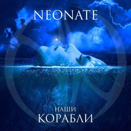 NeoNate - Наши корабли (Single) (2019)