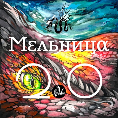 Мельница - 2.0 (2019)
