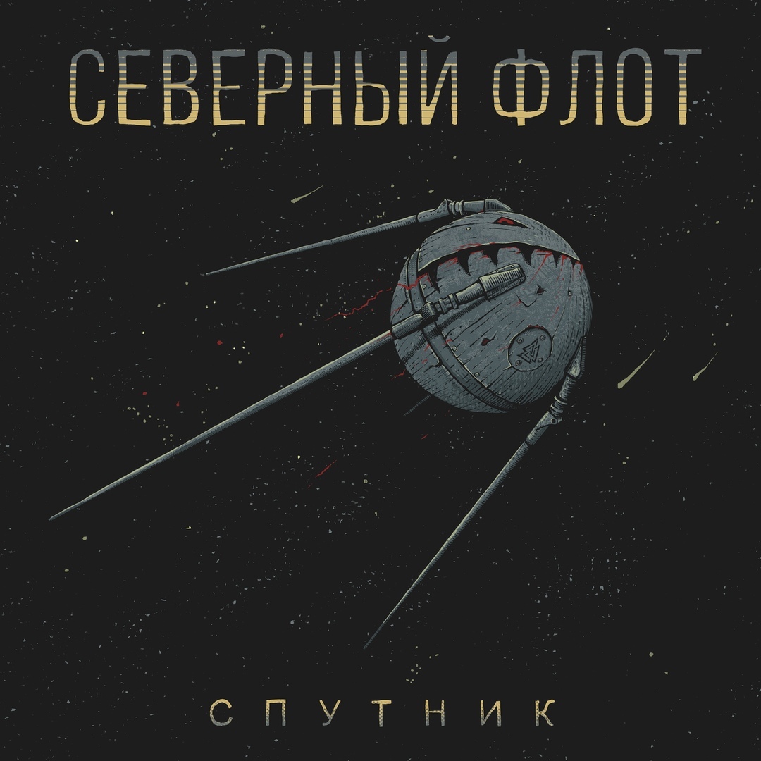 Северный Флот - Спутник (Single) (2019)