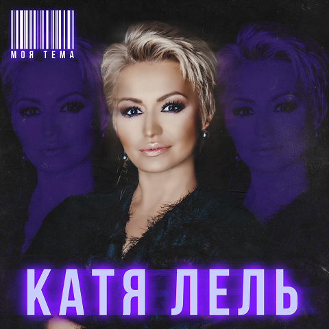 Катя Лель - Моя Тема (2019)