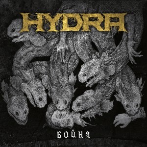 Hydra - Бойня (2019)