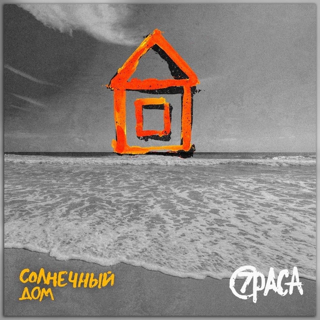 7раса - Солнечный дом (Maxi-Single) (2019)