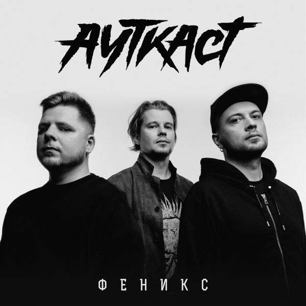Ауткаст - Феникс (Single) (2019)