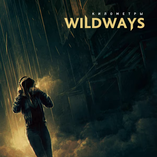 Wildways - Километры (Single) (2019)