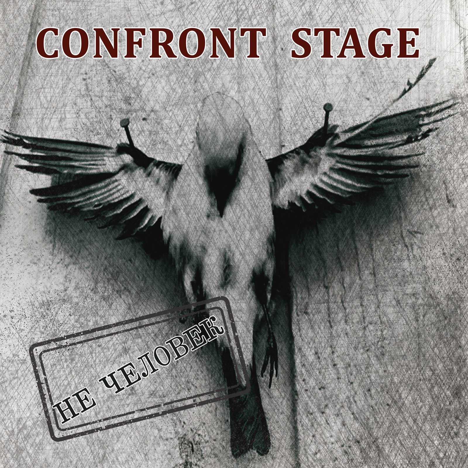 Confront Stage - Не человек (2019)