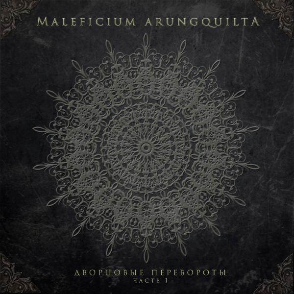 Maleficium Arungquilta - Дворцовые Перевороты (2019)