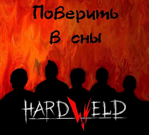 HardWeld - Поверить в сны (2019)