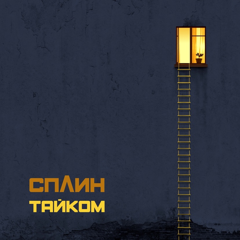 Сплин - Тайком (EP) (2019)