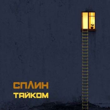 Сплин - Тайком (Single) (2019)