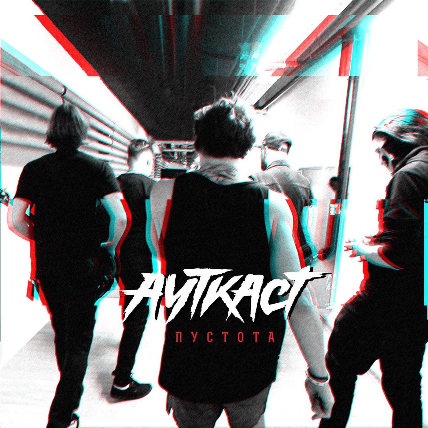 Ауткаст - Пустота [Single] (2019)