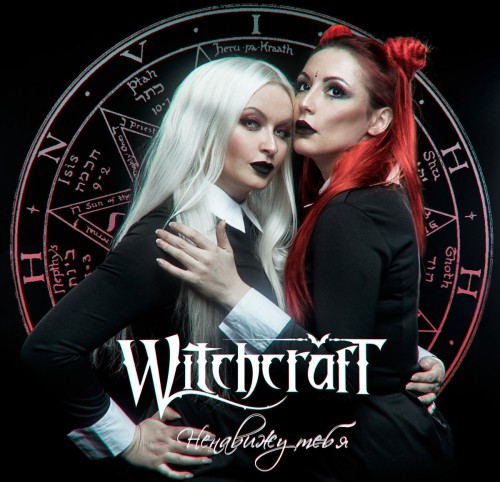 Witchcraft - Ненавижу тебя [Single] (2019)