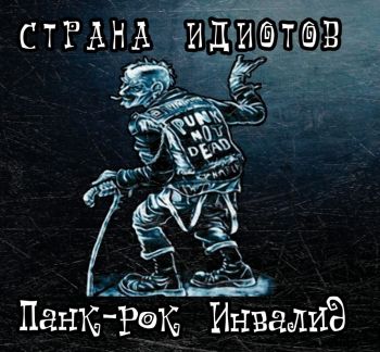 Страна Идиотов - Панк-Рок-Инвалид (2019)