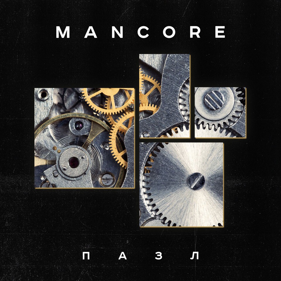Mancore - Пазл (EP) (2019)
